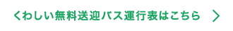 くわしい無料送迎バス運行表はこちら