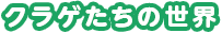 クラゲたちの世界