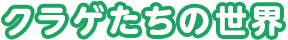クラゲたちの世界