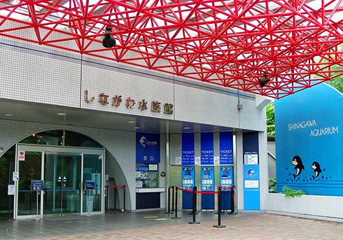 しながわ水族館