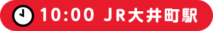 10:00 JR大井町駅