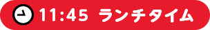 11:45　ランチタイム