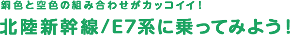北陸新幹線/E7系に乗ってみよう！