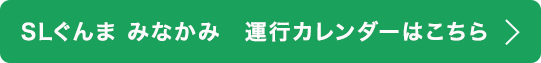 SLぐんま みなかみ 運行カレンダーはこちら