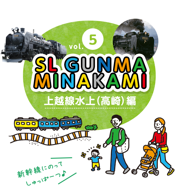 家族で日帰りおでかけプラン 上越線水上 高崎 編 子育て支援事業 Happy Child Project Jr東日本