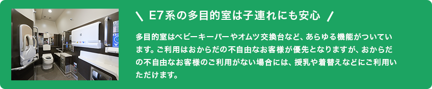 E7系の多目的室は子連れにも安心