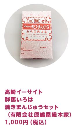 焼きまんじゅうセット（有限会社原嶋屋総本家）1,000円（税込）