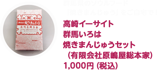 焼きまんじゅうセット（有限会社原嶋屋総本家）1,000円（税込）