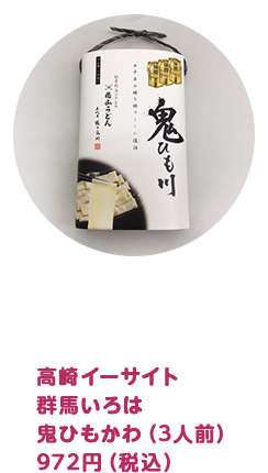 鬼ひもかわ（3人前）972円（税込）