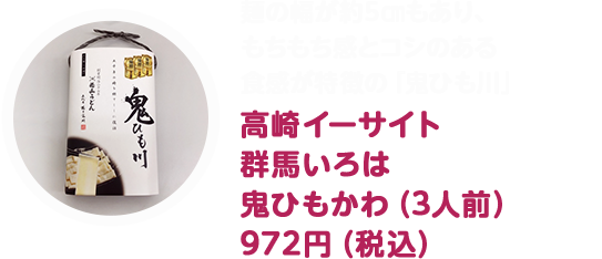 鬼ひもかわ（3人前）972円（税込）