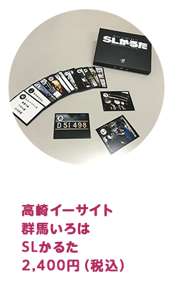 SLかるた 2,400円（税込）