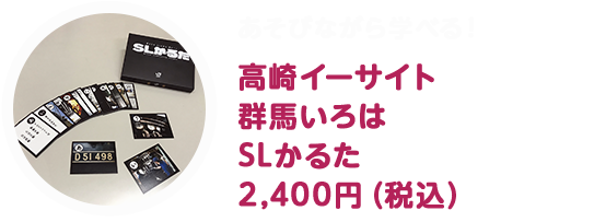 SLかるた 2,400円（税込）