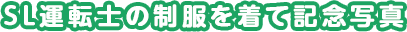 SL運転士の制服を着て記念写真