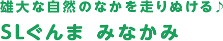 SLぐんま みなかみ