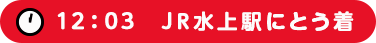 12:03JR水上駅