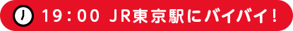 19:00 バイバイ！