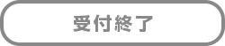 受付終了