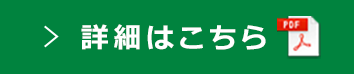 詳細はこちら