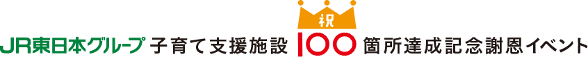 JR東日本グループ 子育て支援施設 祝100箇所達成記念謝恩イベント