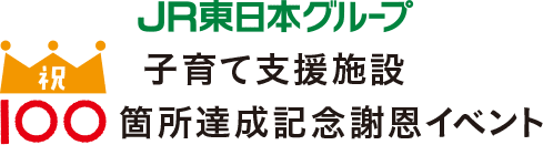 JR東日本グループ 子育て支援施設 祝100箇所達成記念謝恩イベント