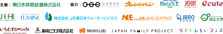 主催：東日本旅客鉄道格式会社　協力：鉄道博物館 -THE RAILWAY MUSEUM-、オレンジページ、リラクゼ、ジェクサー、エキュート、ジェイアール東日本フードビジネス株式会社、ルミネ、株式会社 JR東日本ウォータービジネス、株式会社日本レストランエンタプライズ、LIBRO、埼玉大学、いろむすびcafe、東映ビデオ株式会社、Mom's Lab、JAPAN FAMILY PROJECT、かぞく未来フェス