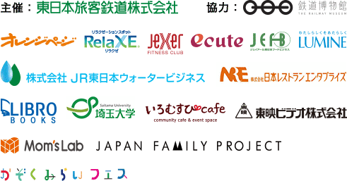 主催：東日本旅客鉄道格式会社　協力：鉄道博物館 -THE RAILWAY MUSEUM-、オレンジページ、リラクゼ、ジェクサー、エキュート、ジェイアール東日本フードビジネス株式会社、ルミネ、株式会社 JR東日本ウォータービジネス、株式会社日本レストランエンタプライ、LIBRO、埼玉大学、いろむすびcafe、東映ビデオ株式会社、Mom's Lab、JAPAN FAMILY PROJECT、かぞく未来フェス