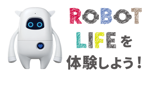 Robot Life を体験しよう！