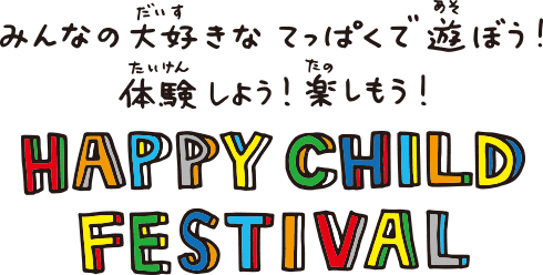 みんなの大好きなてっぱくで遊ぼう！体験しよう！楽しもう！HAPPY CHILD FESTIVAL