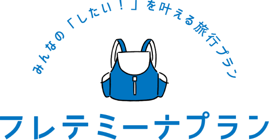 みんなの「したい！」を叶える旅行プラン フレテミーナプラン