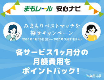【みまもりベストマッチを探せキャンペーン開催🎉】 期間中(2026年1月16日~3月31日)に｢まもレール｣または｢安心ナビ｣に新規加入すると、月額１カ月分ポイントバック✨ まもレールは、JRE Point・ToKoPo・メトポから選べる550ポイント！さらに､18歳以上の成人会員の方にはプラス1カ月分の計1,100ポイントバック🌟 ご家庭に合う''みまもりサービス''を見つけませんか？ エントリー方法など詳細は特設サイトをCheck👀 イメージ
