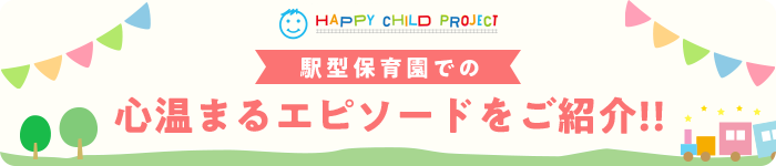 駅型保育園での心温まるエピソードをご紹介