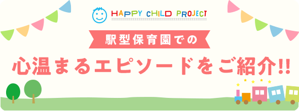 駅型保育園での心温まるエピソードをご紹介