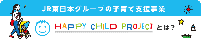 JR東日本グループの子育て支援事業 HAPPY CHILD PROJECTとは