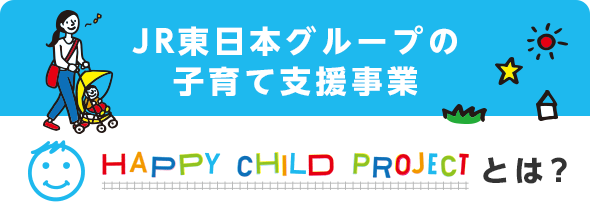 JR東日本グループの子育て支援事業 HAPPY CHILD PROJECTとは