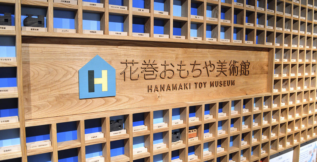 花巻おもちゃ美術館