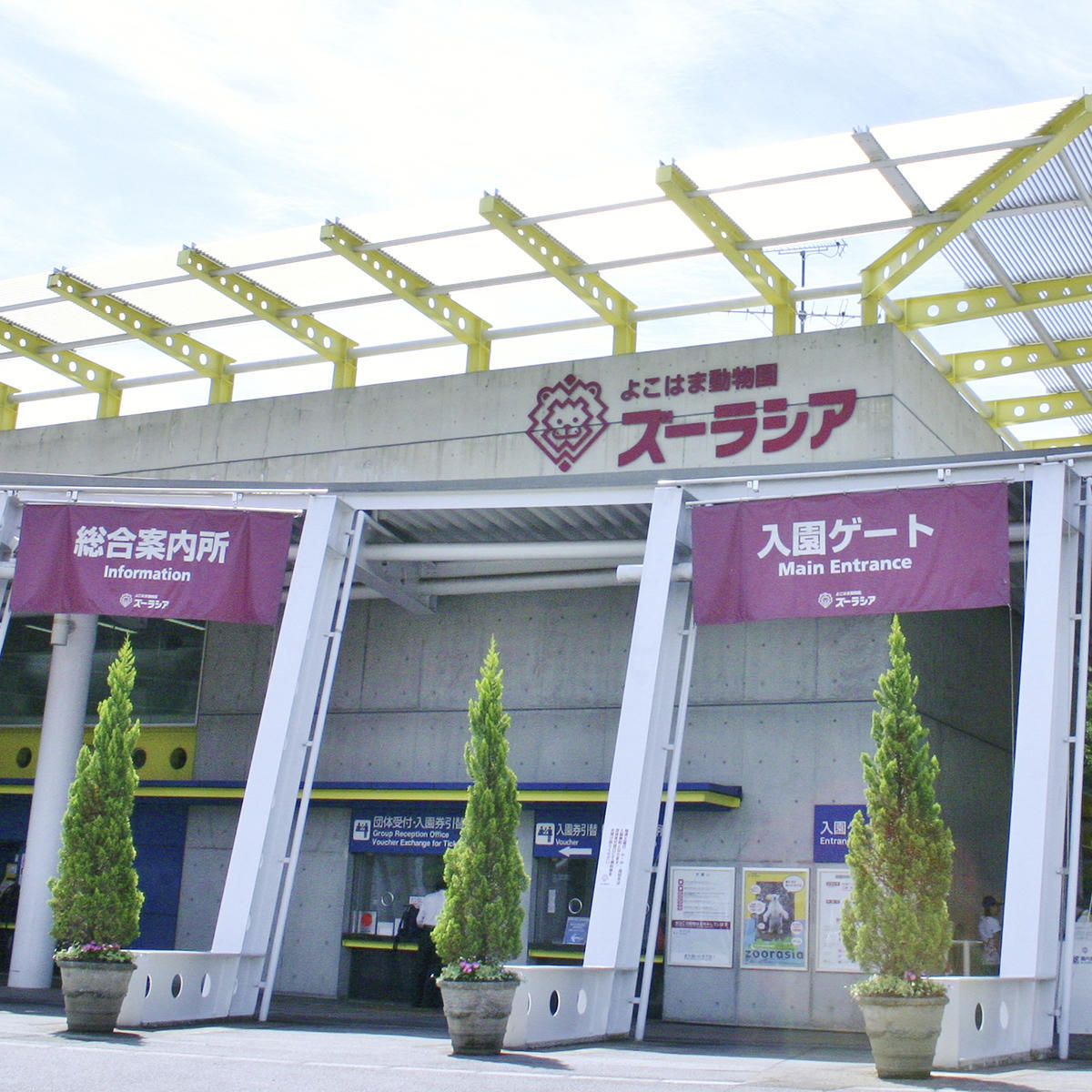 よこはま動物園ズーラシアのイメージ