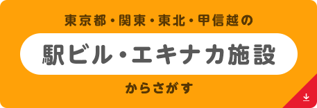 東京都・関東・東北・甲信越の駅ビル・エキナカ施設からさがす 別ウィンドウが開きます