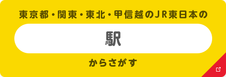 東京都・関東・東北・甲信越のJR東日本の駅からさがす 別ウィンドウが開きます