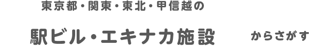 東京都・関東・東北・甲信越の駅ビル・エキナカ施設からさがす