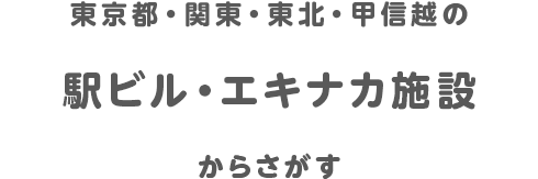 東京都・関東・東北・甲信越の駅ビル・エキナカ施設からさがす