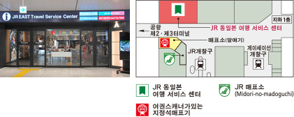 JR 동일본 여행 서비스 센터 - 나리타공항 제2·제3터미널