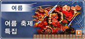 여름-여름 축제 특집