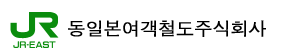 동일본여객철도주식회사