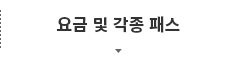 요금 및 각종 패스