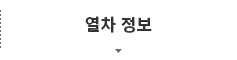 열차 정보