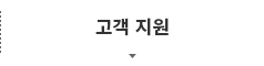 고객 지원