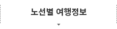 노선별 여행정보
