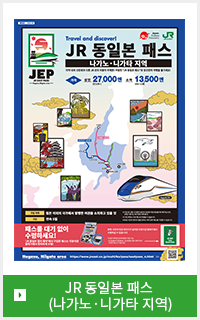 JR 동일본 패스 (나가노·니가타 지역)