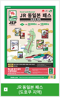 JR 동일본 패스 (도호쿠 지역)