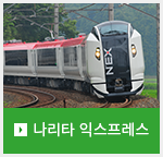 나리타 익스프레스